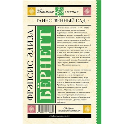 АСТ Бернетт Фрэнсис "Таинственный сад"