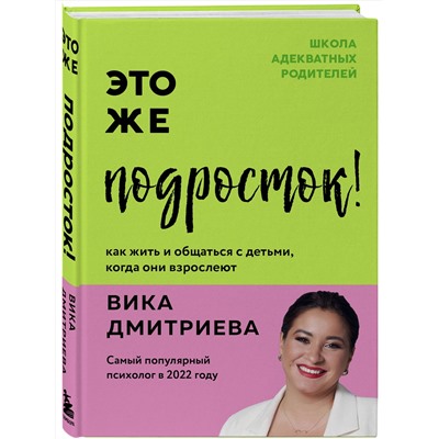 Эксмо Вика Дмитриева "Это же подросток! Как жить и общаться с детьми, когда они взрослеют"