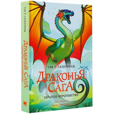 АСТ Туи Т. Сазерленд "Драконья сага. Скрытое королевство"