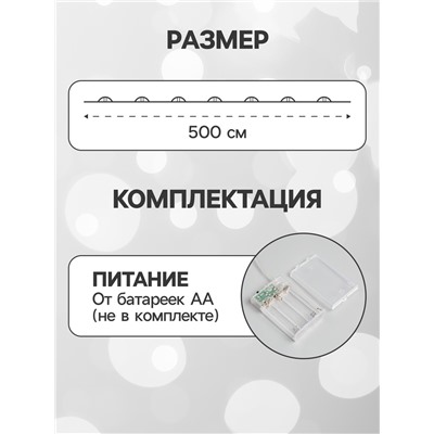 Гирлянда «Нить» 5 м роса, IP20, серебристая нить, 50 LED, мерцание всех светодиодов, батарейки AAх3 (нет в комплекте), свечение белое