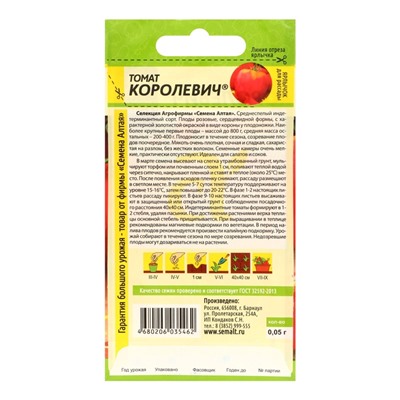 Семена Томат "Королевич", среднеспелый,набор 5 шт