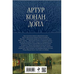 Эксмо Артур Конан Дойл "Полное собрание повестей и рассказов о Шерлоке Холмсе в одном томе"