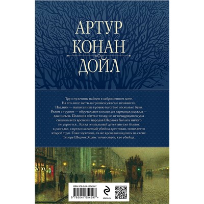 Эксмо Артур Конан Дойл "Полное собрание повестей и рассказов о Шерлоке Холмсе в одном томе"