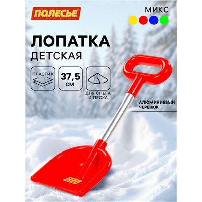 Лопата детская, алюминиевый черенок с ручкой, 37.5 см, МИКС