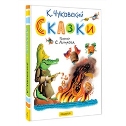 АСТ Чуковский К.И. "Сказки. Рисунки С. Алимова"