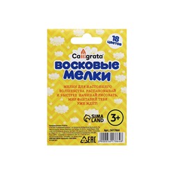 Мелки восковые Calligrata, цветные, 18 цветов, 93×8 мм