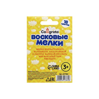 Мелки восковые Calligrata, цветные, 18 цветов, 93×8 мм