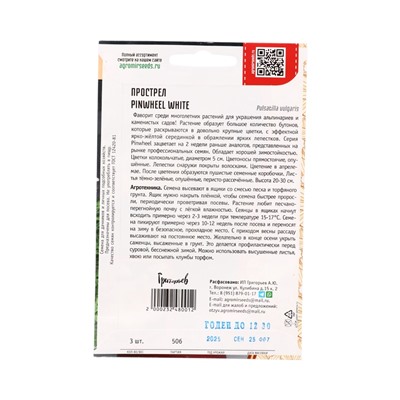 Семена цветов Прострел Pinwheel White 3шт.  12.29 г.