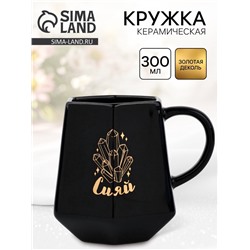 Кружка чайная керамическая «Сияй», 300 мл