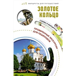 АСТ Сингаевский В.Н. "Золотое кольцо. Маршруты для путешествий"
