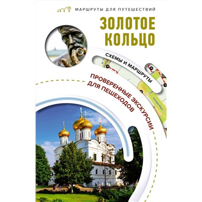 АСТ Сингаевский В.Н. "Золотое кольцо. Маршруты для путешествий"