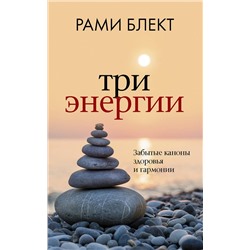 АСТ Блект Рами "Три энергии. Забытые каноны здоровья и гармонии"