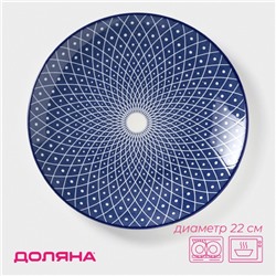 Тарелка Доляна «Бодом», d=22 см, керамика, синяя