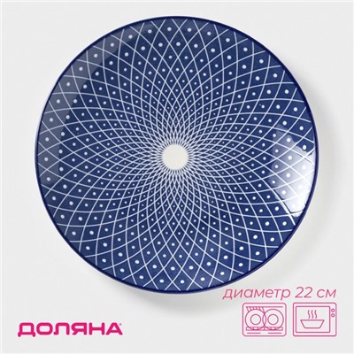 Тарелка Доляна «Бодом», d=22 см, керамика, синяя