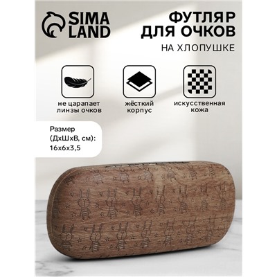 Футляр для очков на хлопушке «Выбражулька», с рисунком, размер 16×6×3.5 см, коричневый