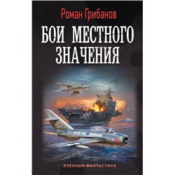 384655 АСТ Роман Грибанов "Бои местного значения"