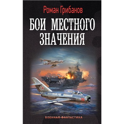 384655 АСТ Роман Грибанов "Бои местного значения"