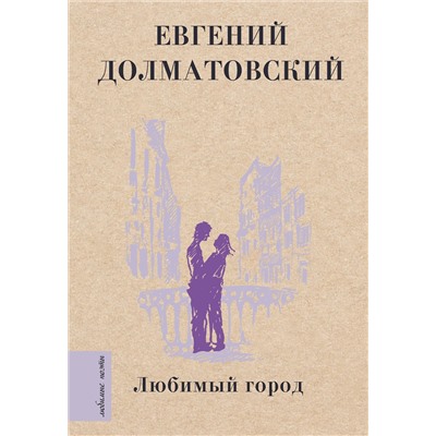 378131 АСТ Долматовский Е.А. "Любимый город"