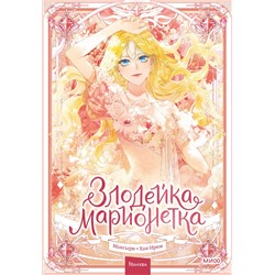 Эксмо Мангыри, Хан Ирим "Злодейка-марионетка. Том 1"