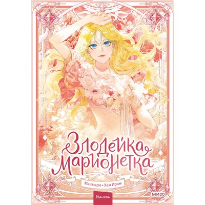 Эксмо Мангыри, Хан Ирим "Злодейка-марионетка. Том 1"
