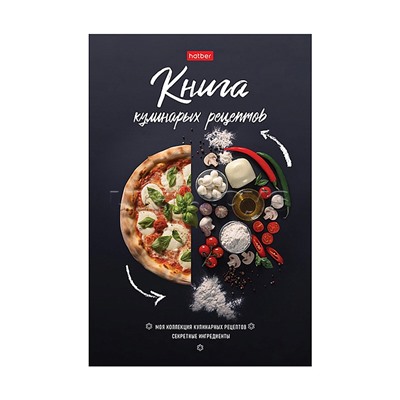 Книга для записи кулинарных рецептов 80л А5ф "Вкусные шедевры"