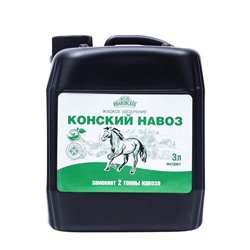 Органическое удобрение Конский навоз, экстракт, канистра, Ивановское, 3 л
