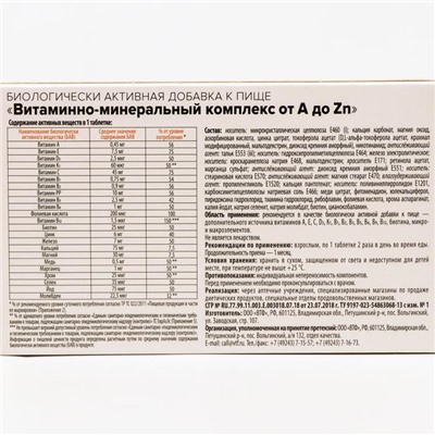 Витаминно минеральный комплекс Здравсити от A до Zn, 30 таблеток по 630 мг