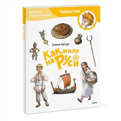 Эксмо Елена Качур. По мотивам произведения Н. Манушкиной "Как жили на Руси. Детская энциклопедия (Чевостик) (Paperback)"
