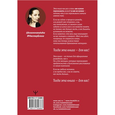 АСТ Наталья Краснова "Развод. Как выжить после расставания, а не из ума"