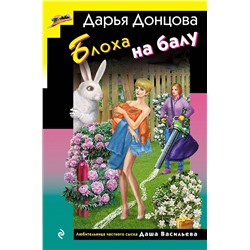 Эксмо Дарья Донцова "Блоха на балу (формат клатчбук)"