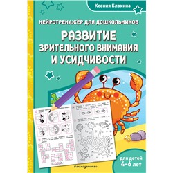 Эксмо Ксения Блохина "Развитие зрительного внимания и усидчивости: для детей 4-6 лет"