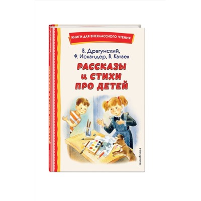 Эксмо В. Драгунский, Ф. Искандер, В. Катаев "Рассказы и стихи про детей (ил.)"