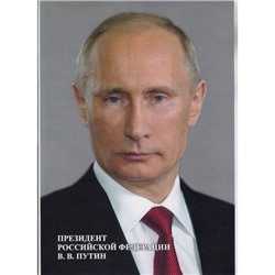 Портрет В. В. Путина 210х297 мм КЖ-1184 Торговый дом "Учитель-Канц"