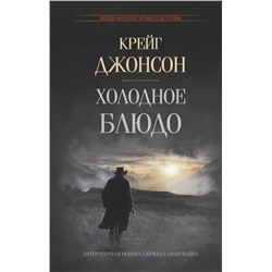 АСТ Крейг Джонсон "Холодное блюдо"