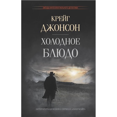 АСТ Крейг Джонсон "Холодное блюдо"