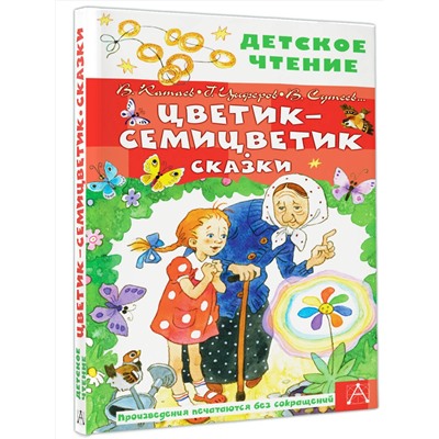 АСТ Катаев В.П., Успенский Э.Н., Сутеев В.Г. "Цветик-семицветик. Сказки"