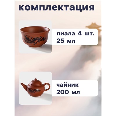 Набор для чайной церемонии «Дракон», 5 предметов: 4 пиалы 25 мл, чайник 200 мл, керамика, коричневый