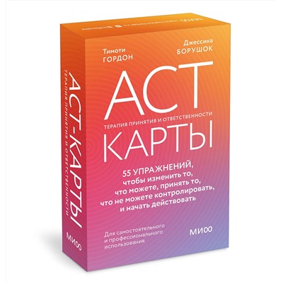 Эксмо Тимоти Гордон, Джессика Борушок "ACT-карты. 55 упражнений, чтобы изменить то, что можете, принять то, что не можете контролировать, и начать действовать"