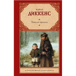 АСТ Чарлз Диккенс "Тяжелые времена"