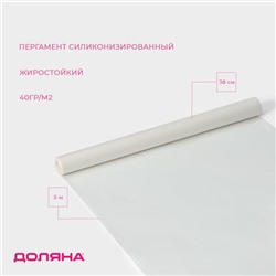 Пергамент силиконизированный Доляна, 38 см×5 м, жиростойкий, белый
