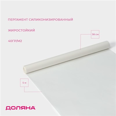 Пергамент силиконизированный Доляна, 38 см×5 м, жиростойкий, белый