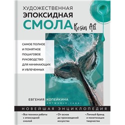 Эксмо Евгения Копейкина "Художественная эпоксидная смола. Resin Art. Самое полное и понятное пошаговое руководство для начинающих и увлеченных"