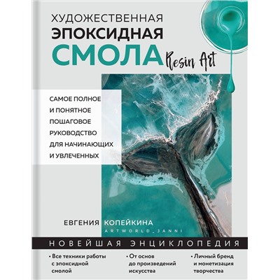 Эксмо Евгения Копейкина "Художественная эпоксидная смола. Resin Art. Самое полное и понятное пошаговое руководство для начинающих и увлеченных"