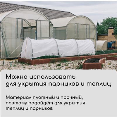 Материал укрывной, 5×3.2 м, плотность 42 г/м², спанбонд с УФ-стабилизатором, белый, Greengo, Эконом 30%