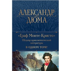 Эксмо Александр Дюма "Граф Монте-Кристо. Шедевр приключенческой литературы в одном томе"
