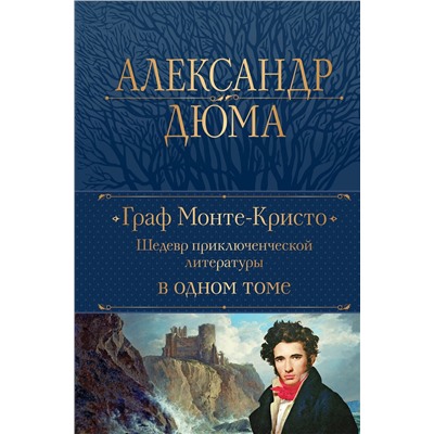 Эксмо Александр Дюма "Граф Монте-Кристо. Шедевр приключенческой литературы в одном томе"