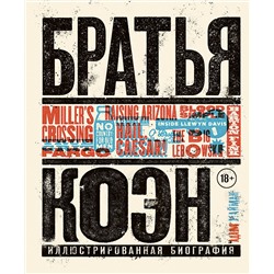 Эксмо Адам Найман "Братья Коэн. Иллюстрированная биография. От «Просто кровь» до «Да здравствует Цезарь!»"