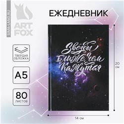 Ежедневник «Космос: Звезды ближе, чем кажутся» А5, 80 листов