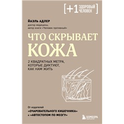 Эксмо Йаэль Адлер "Что скрывает кожа. 2 квадратных метра, которые диктуют, как нам жить"