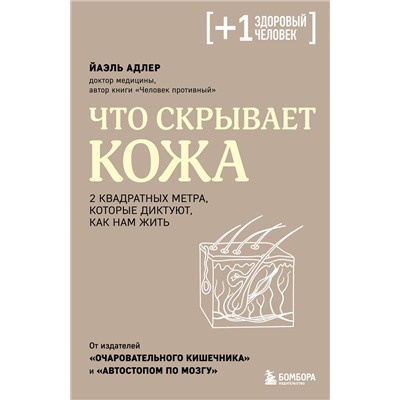 Эксмо Йаэль Адлер "Что скрывает кожа. 2 квадратных метра, которые диктуют, как нам жить"